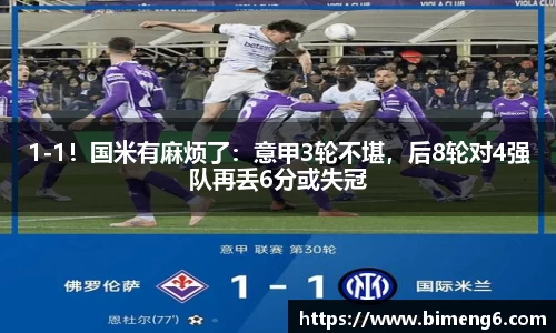 1-1！国米有麻烦了：意甲3轮不堪，后8轮对4强队再丢6分或失冠