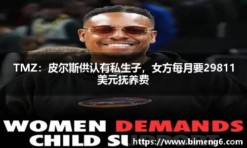 TMZ：皮尔斯供认有私生子，女方每月要29811美元抚养费